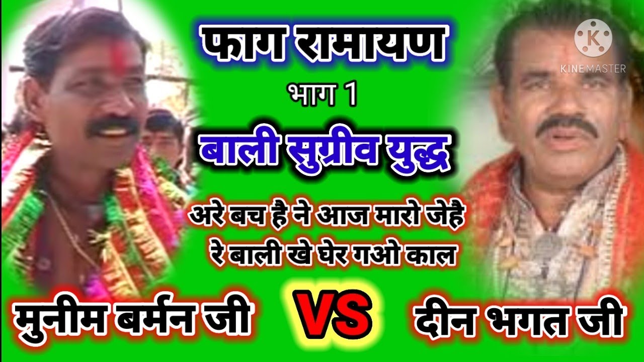फाग रामायण बाली सुग्रीव युद्ध ll दीन भगत VS मुनीम बर्मन जी अरे बच है ने आज मारो जय है बाली.....