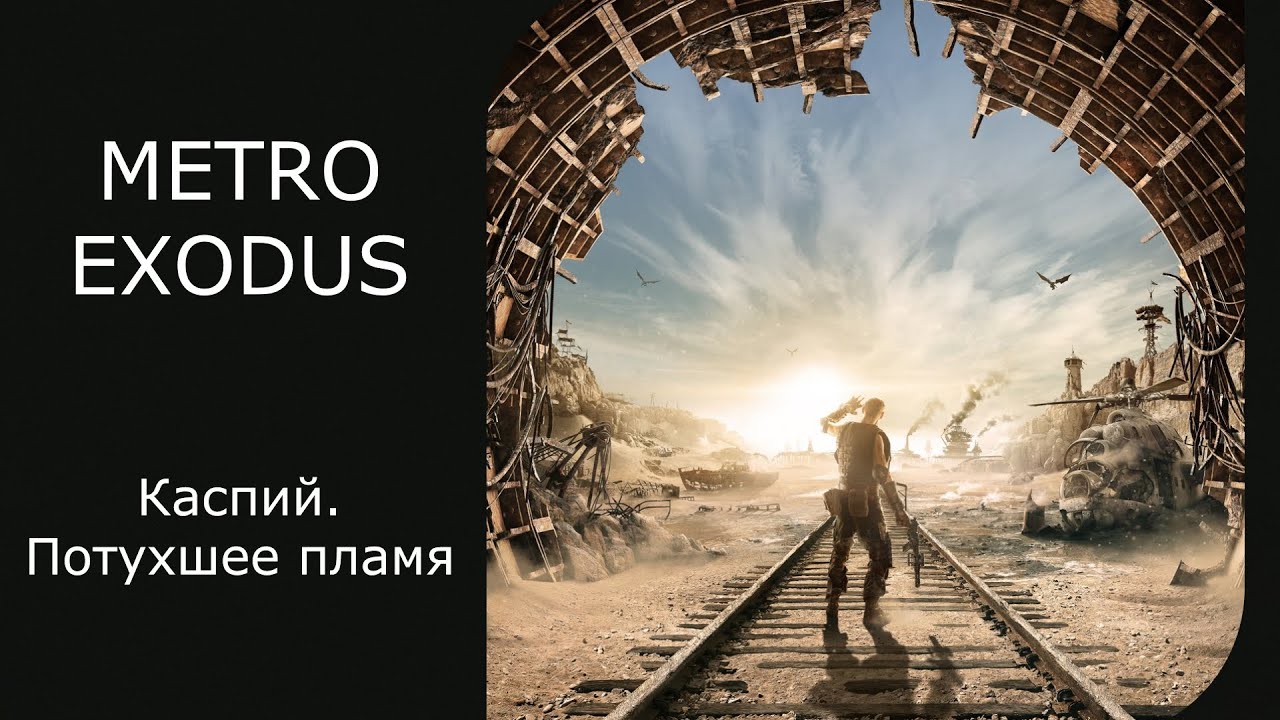 Метро исход Каспий. Стиль Metro Exodus. Metro Exodus Каспий обои. Metro Exodus Каспий снаряжение. Запуск метро эксодус