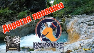 Curnut Karaoke - Дорогая пропажа, караоке, karaoke курнуц