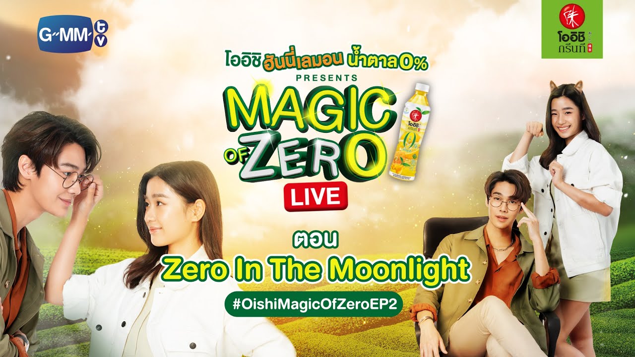 วงกลมวงใจไม่กลัวแล้ว กับดิวและตู ในไลฟ์นี้#OishiMagicOfZeroEP2