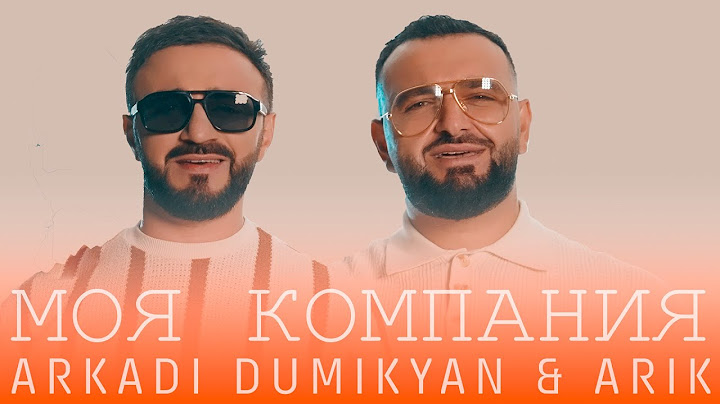 Arkadi Dumikyan & ARIK - Моя компания (Премьера 2024)