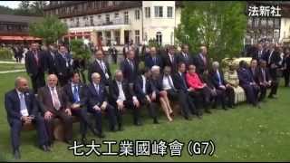 G7落幕 都被罵的都沒出席 --蘋果日報20150610