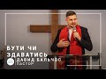Быть или казаться | пастор Давид Бальчос | Богослужение онлайн 01.11.2020