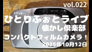 ライブ№022」コンパクトフィルムカメラで撮ってきた！フィルムカメラの