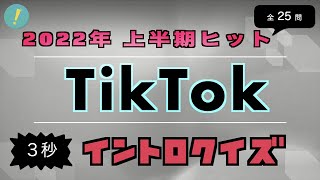 Tiktok 2022年上半期ヒット イントロクイズ