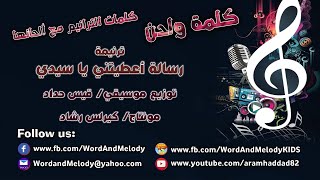 Video thumbnail of "رسالة أعطيتني ياسيدي- ترانيم كلمة ولحن"