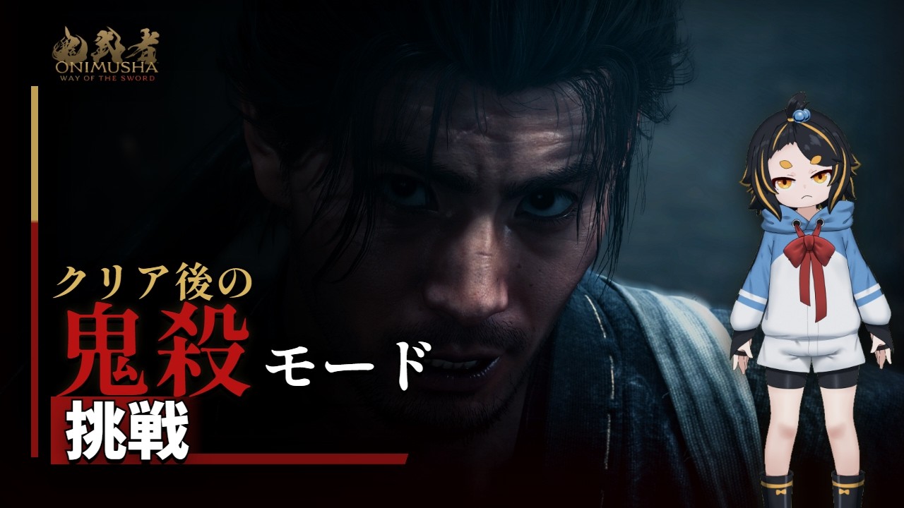 【鬼武者 Way of the Sword】鬼殺挑戦!幻魔を斬りまくる No4⚔️