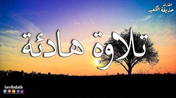 تلاوة هادئة تريح القلب والعقل | سورة الحجر- القارئ حذيفة الكعيد