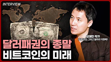 풀버전 달러패권의 종말 비트코인은 미국의 지정학적 무기가 됩니다 L 오태민 작가 비트코인 그리고 달러의 지정학