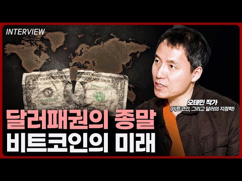   풀버전 달러패권의 종말 비트코인은 미국의 지정학적 무기가 됩니다 L 오태민 작가 비트코인 그리고 달러의 지정학