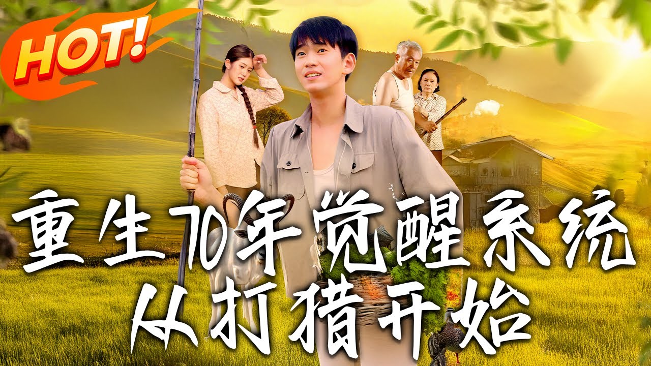 重生70年代：覺醒系統從打獵開始