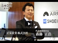 正栄産業株式会社 森藤 正浩 / 日本の社長.tv の動画、YouTube動画。