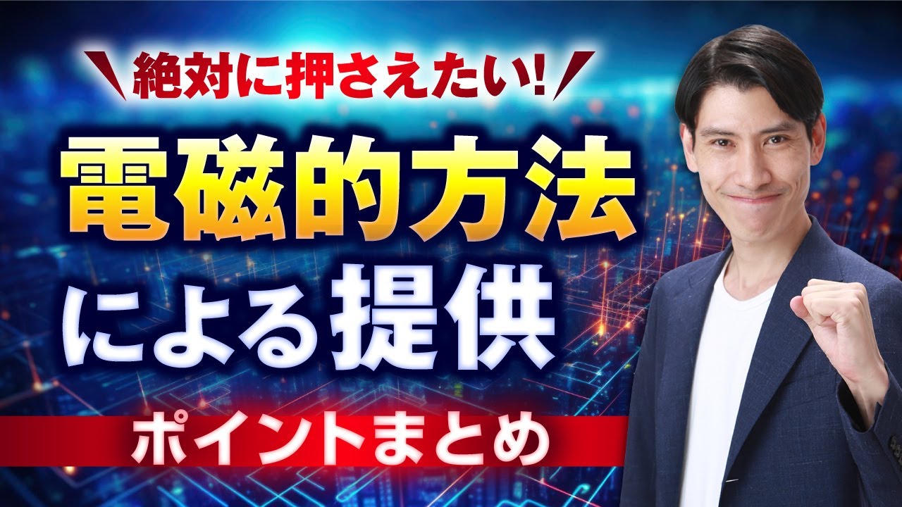 【今年も出る！？「電磁的祭り」の再来に備えよう！】 宅建業法 電磁的方法による提供　ポイントまとめ　独学者必見！