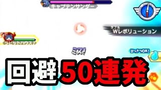 回避テクニック50連発!!回避こそアタッカーの美学【妖怪ウォッチバスターズ　月兎組】#93　Yo-Kai Watch Busters