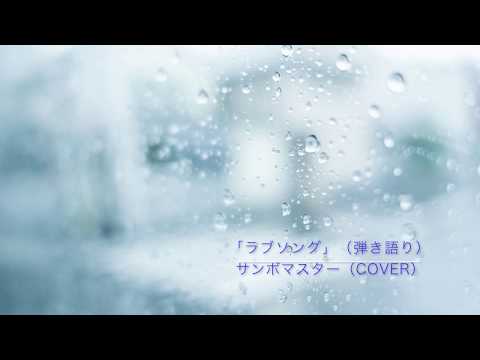 ラブソング／サンボマスター／Cover／弾き語り