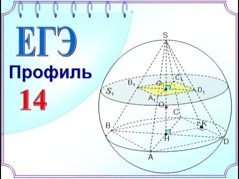 ЕГЭ Задание 14 Пирамида вписана в сферу