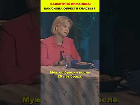 Валентина Пиманова: как снова обрести счастье 🌟 #кино #знаменитости