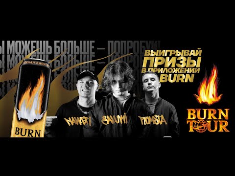 Акция tour.burnpromo.ru:  Выигрывай призы в приложении Burn.