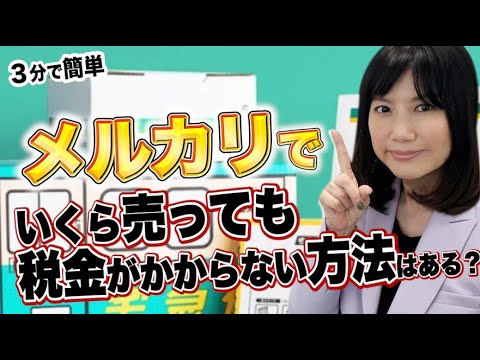 メルカリでいくら売っても税金がかからない方法 確定申告 