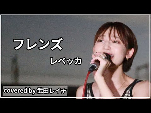 【名曲】フレンズ/レベッカ　covered by 武田レイナ
