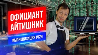 Официант Айтишник | Виктор Комаров | Стендап Импровизация #129