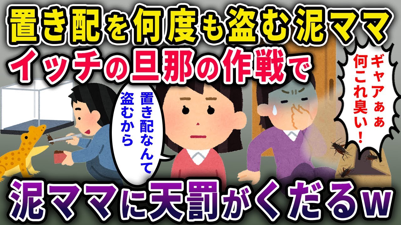 【泥ママ】置き配を何度も盗む泥ママ→イッチの旦那「いい考えがある」→泥ママ「ぎゃあ！ナニコレ臭い！」天罰がくだるｗ【２ｃｈスカッと・ゆっくり解説】
