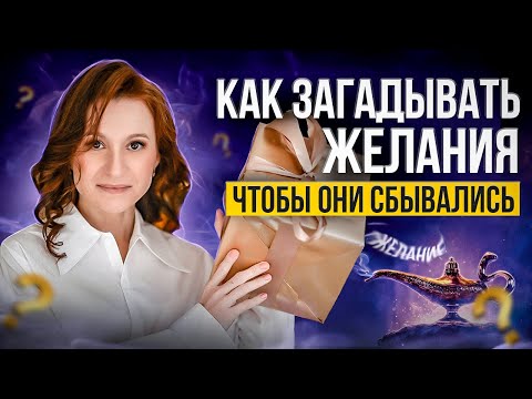 Как ПРАВИЛЬНО загадать желание на Новый Год / Советы астролога