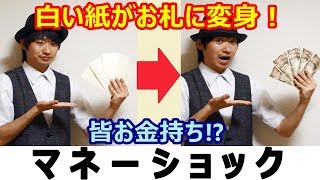 お札を使ったマジック。余興や出し物でおすすめの手品