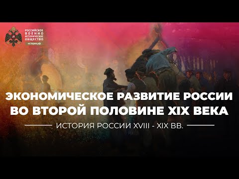 Экономическое развитие России во второй половине XIX века