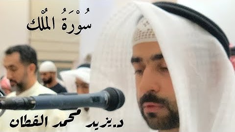 سورة الملك - من صلاة القيام ليلة 25 رمضان 1444هـ
