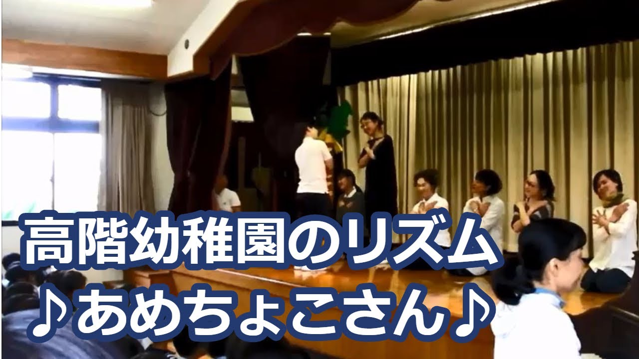 あめちょこさん リズム遊び 劇 歌 誕生会 高階幼稚園 川越市 ふじみ野市 Youtube