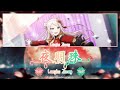 Ye Mingzhu (夜明珠/イエミンジュ)|Lanzhu Zhong|FULL+LYRICS[ROM/KAN/ENG]|Love Live!