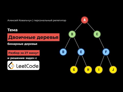 Бинарные деревья. Binary tree. Полное объяснение и код на Python. Решение задач с Leetcode.