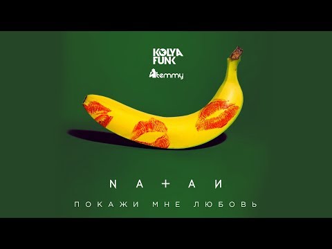 NATAN - Покажи мне любовь (Kolya Funk & Temmy Remix)