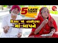 Dikaraye Tarchhodya Maa- Baapne   | Gujarati | Star Video | 2020 | Mammro Mamri