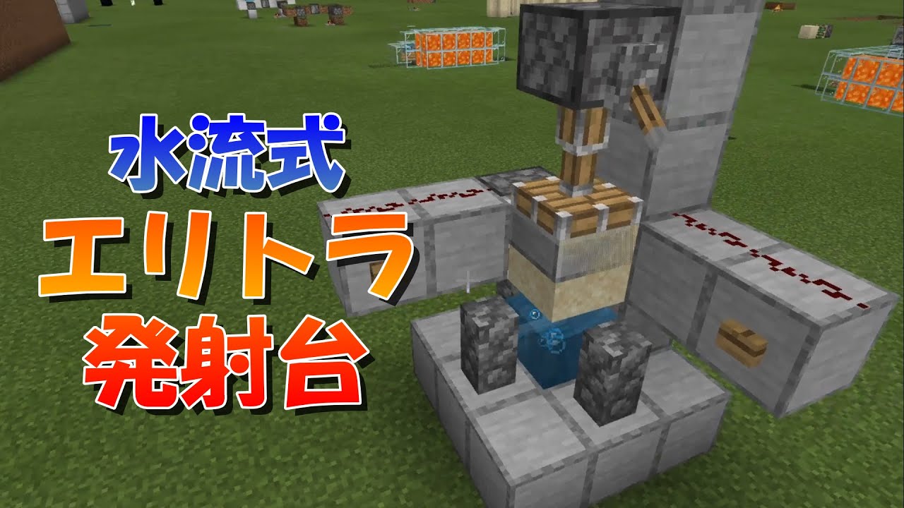 マイクラ 水流式エリトラ発射台の作り方 統合版対応 マインクラフト Youtube