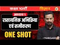 Class 10 Science | Chapter 1 One Shot 🔥 | रासायनिक अभिक्रिया एवं समीकरण | Board Exam 2026