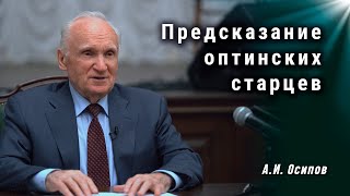 Последнее пророчество оптинских старцев