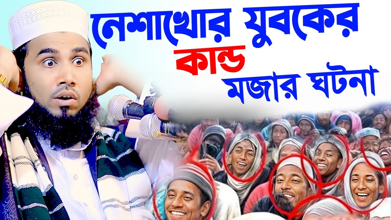 নেশাখোর যুবকের কান্ড মজার ঘটনা । মাওলানা গোলাম রব্বানী যুক্তিবাদী গাইবান্ধা । golam rabbani waz