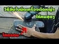 วิธีลับใบมีดเครื่องตัดหญ้า ให้คมสุดๆ (how to sharpen a lawnmower blade)