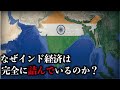 【第二の中国は無理？】なぜインドの経済は完全に詰んでいるのか？【地理のゆっくり雑学】