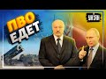 Путин стягивает в Беларусь системы ПВО: почему это плохая новость для Украины