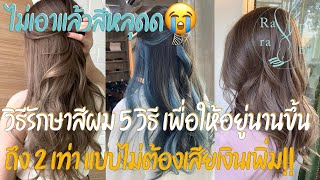 5 วิธีรักษาสีผมให้อยู่นานขึ้นถึง 2 เท่า โดยไม่ต้องเสียเงินเพิ่ม!!/Rapi-rabi