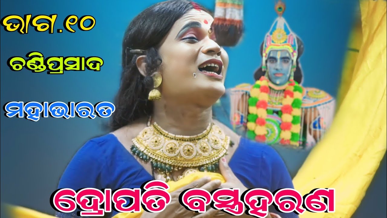 ଦ୍ରୋପତି ବସ୍ତ୍ରହରଣ || Mahabharat || Dropati Bastra Haran || Ramanataka || Viral Video Chandi Prasad
