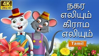 நகர எலயம கரம எலயம Town Mouse And The Country Mouse In Tamil Tamil Fairy Tales