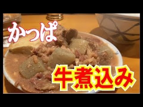 有名店 牛煮込み 食べ歩き ストイック名店 煮込み一筋 うまい Youtube