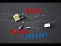 ФИДЕРНАЯ ОСНАСТКА лучший монтаж для реки