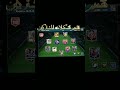 "تشكيلة 118 الأسطورية صدمتني! 😱 أشرس هجوم في اللعبة؟ 🔥 | تقييم المشتركين #35" #فیفا  #FC26 #gaming