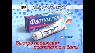 Реклама Фастум гель быстро побеждает воспаление и боль! 2005