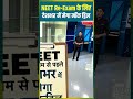 NEET Re-Exam के लिए देशभर में मेगा मॉक ड्रिल #NEETUG2026 #NEETExam #NTA #NEETReExam #shorts #reels